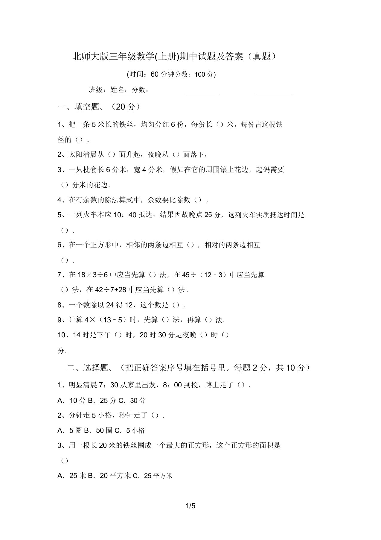 北师大版三年级数学(上册)期中试题答案(真题)