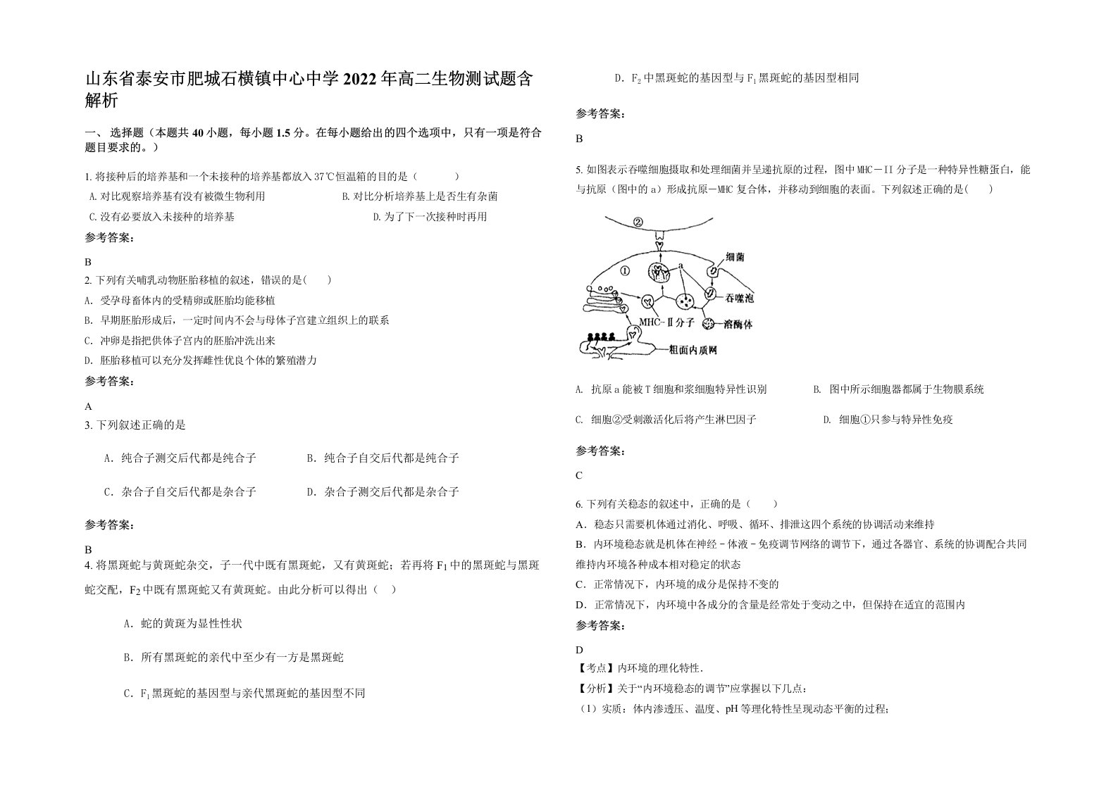 山东省泰安市肥城石横镇中心中学2022年高二生物测试题含解析