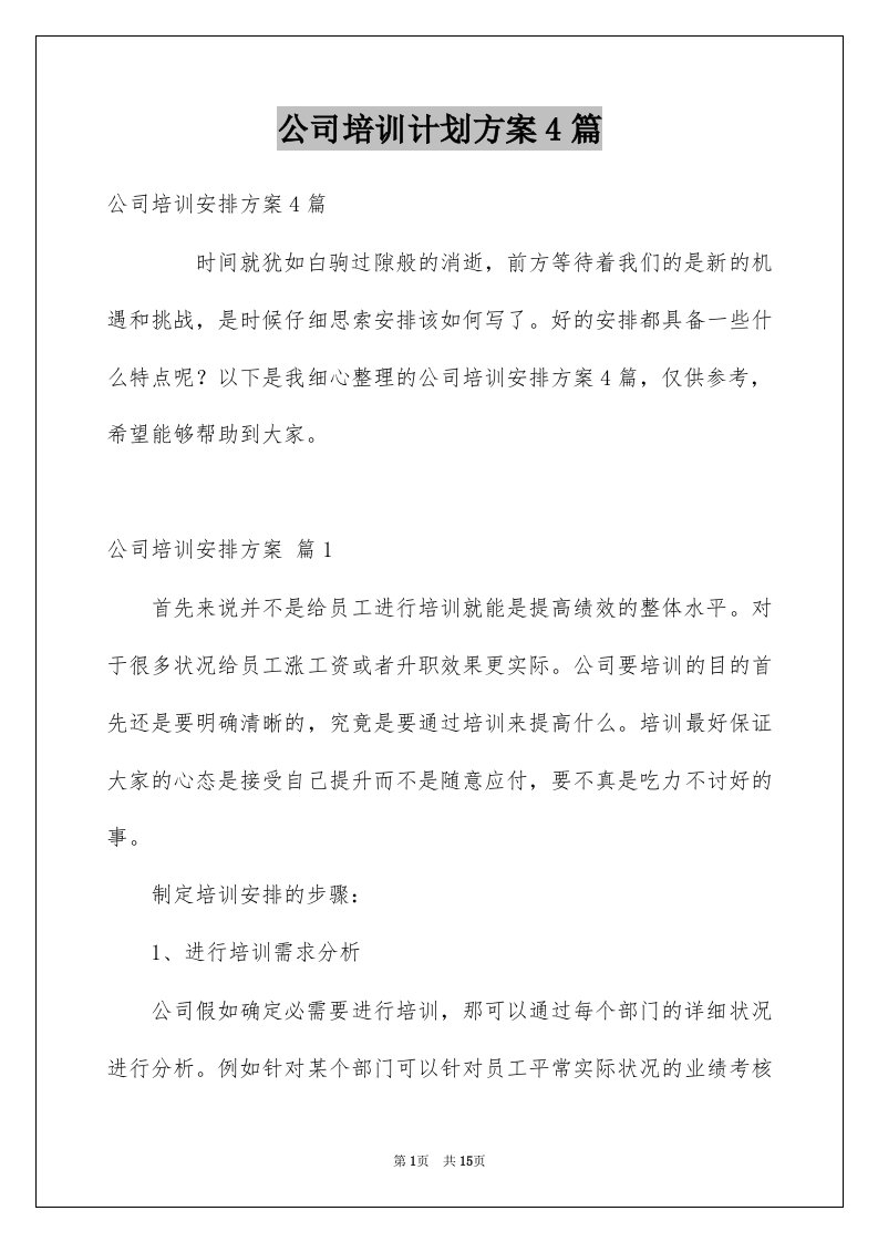 公司培训计划方案4篇例文