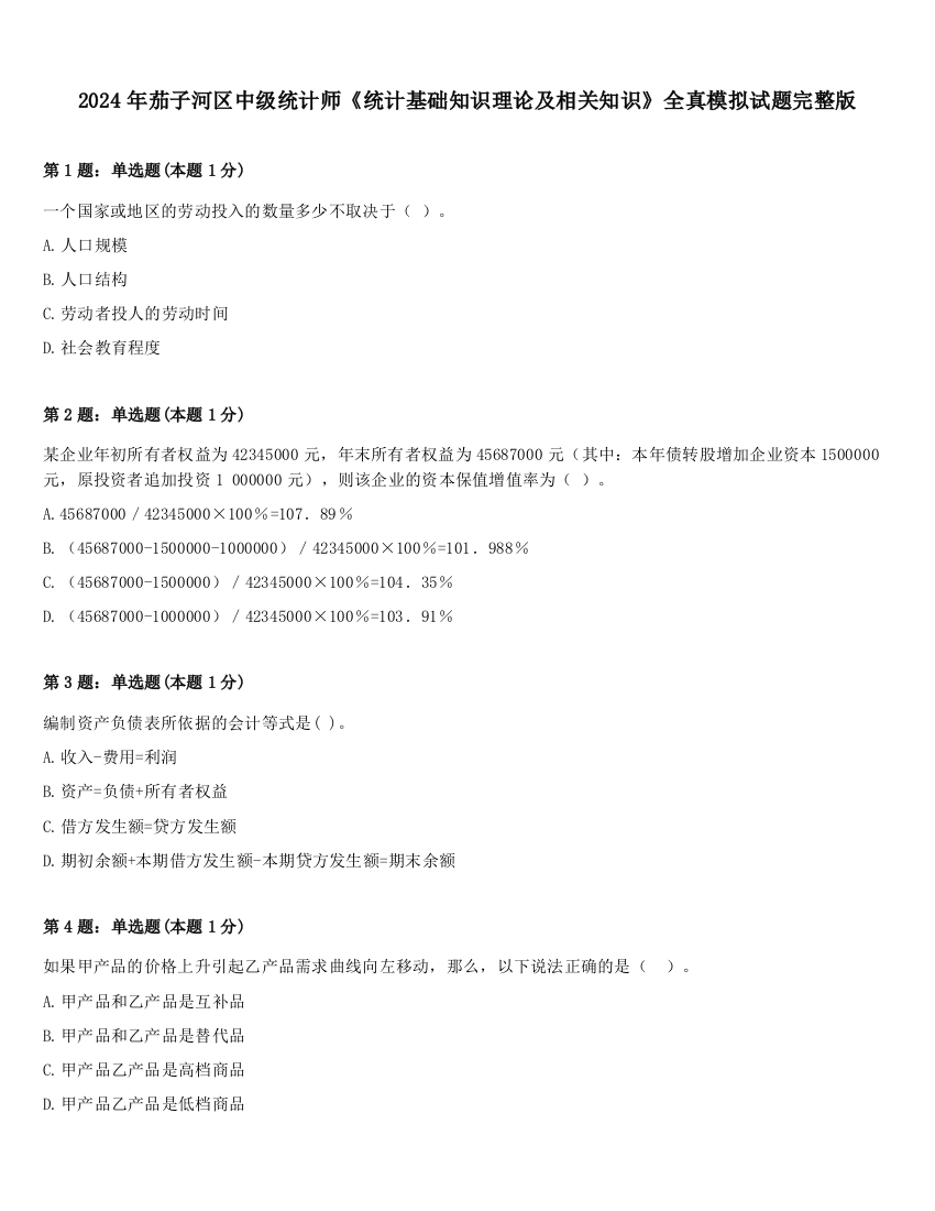 2024年茄子河区中级统计师《统计基础知识理论及相关知识》全真模拟试题完整版