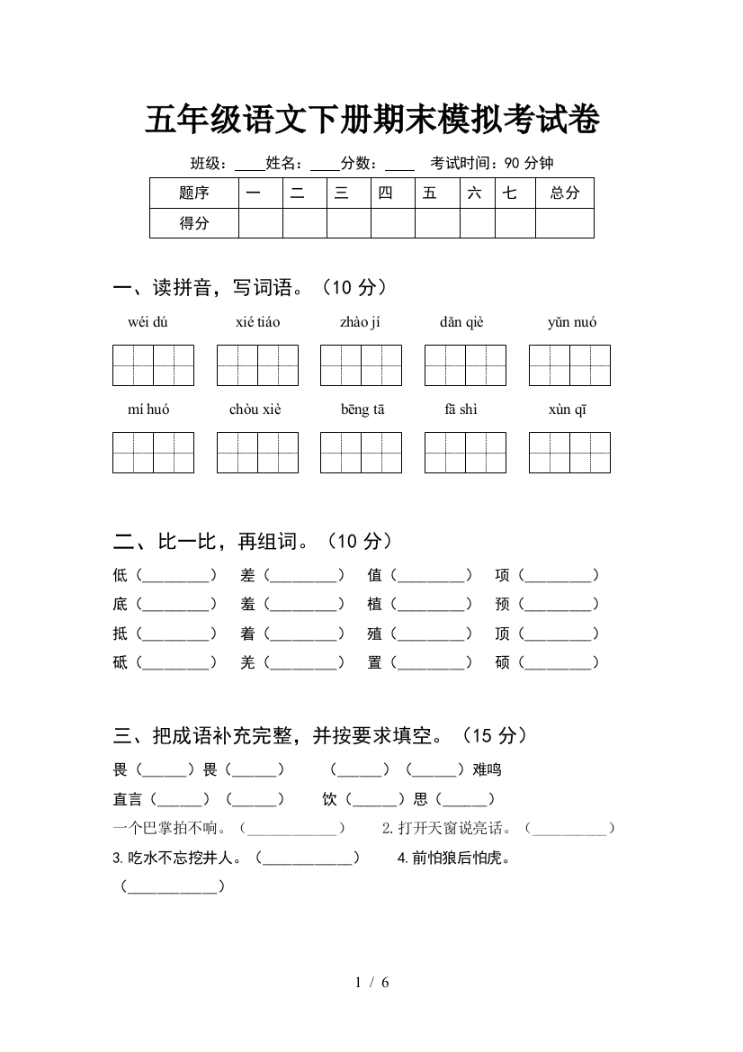 五年级语文下册期末模拟考试卷