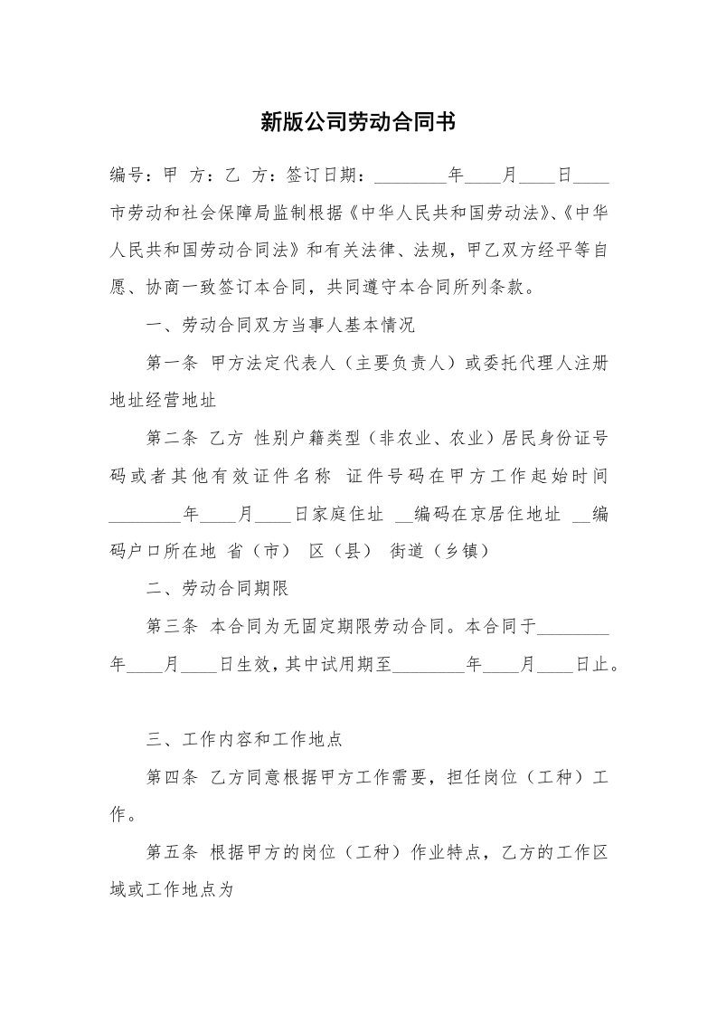 新版公司劳动合同书_1