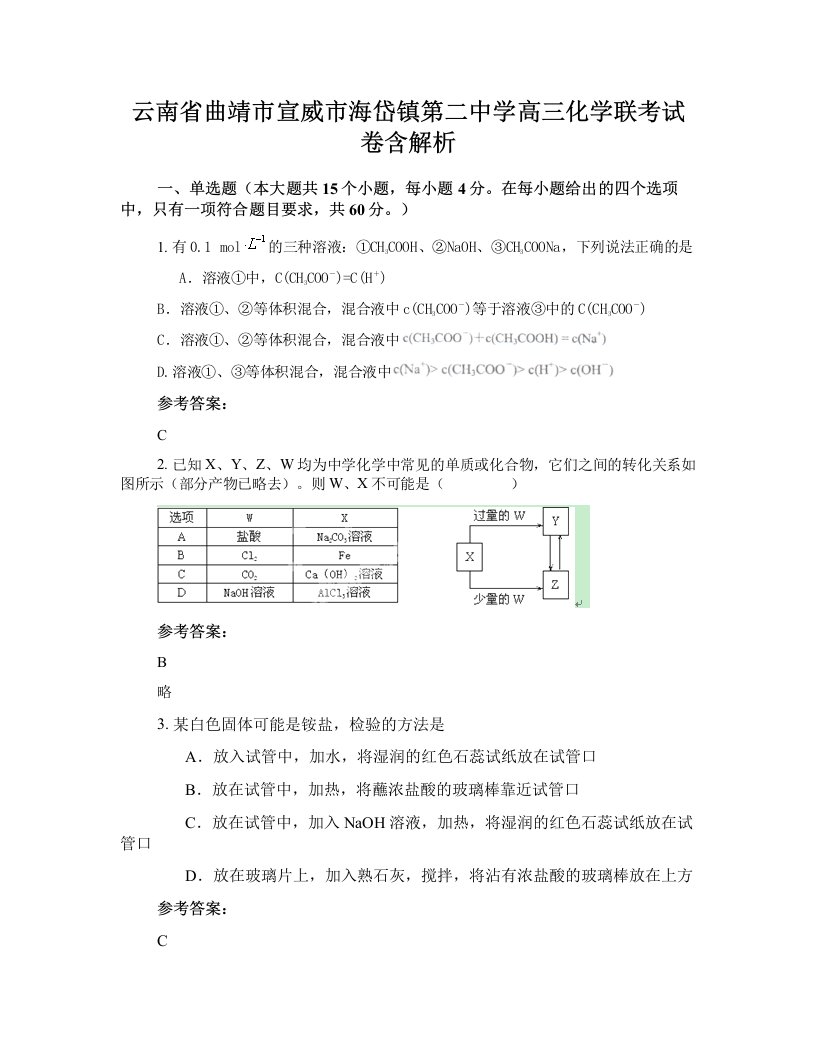 云南省曲靖市宣威市海岱镇第二中学高三化学联考试卷含解析