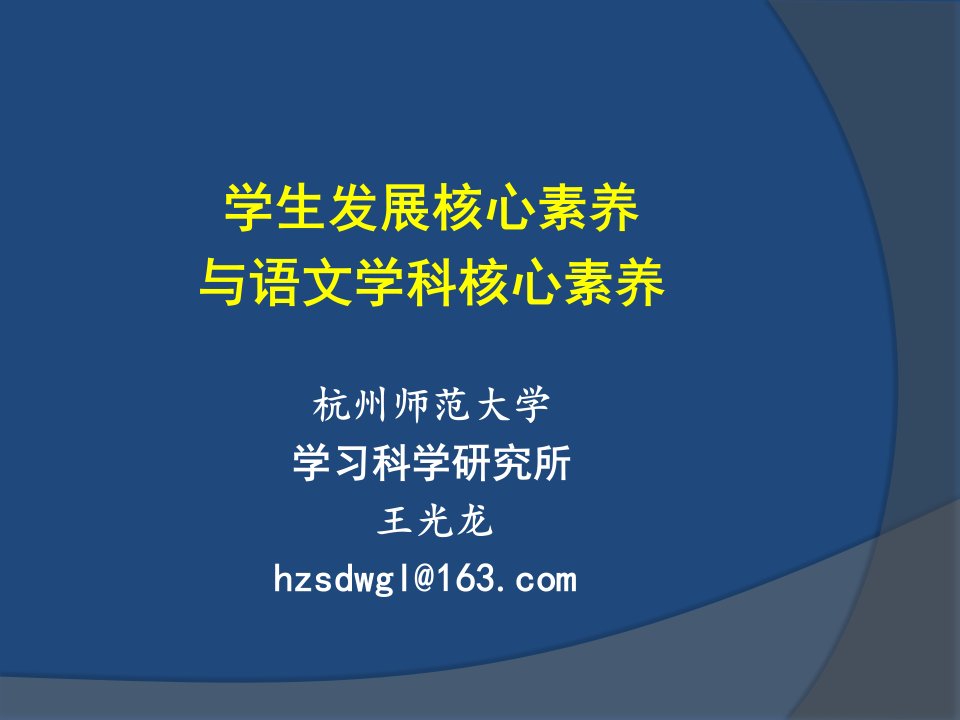 学生发展核心素养与语文学科核心素养(王光龙老师)