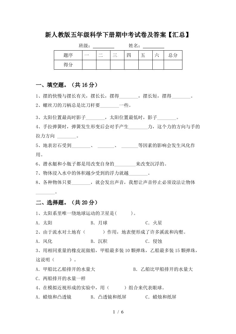 新人教版五年级科学下册期中考试卷及答案汇总