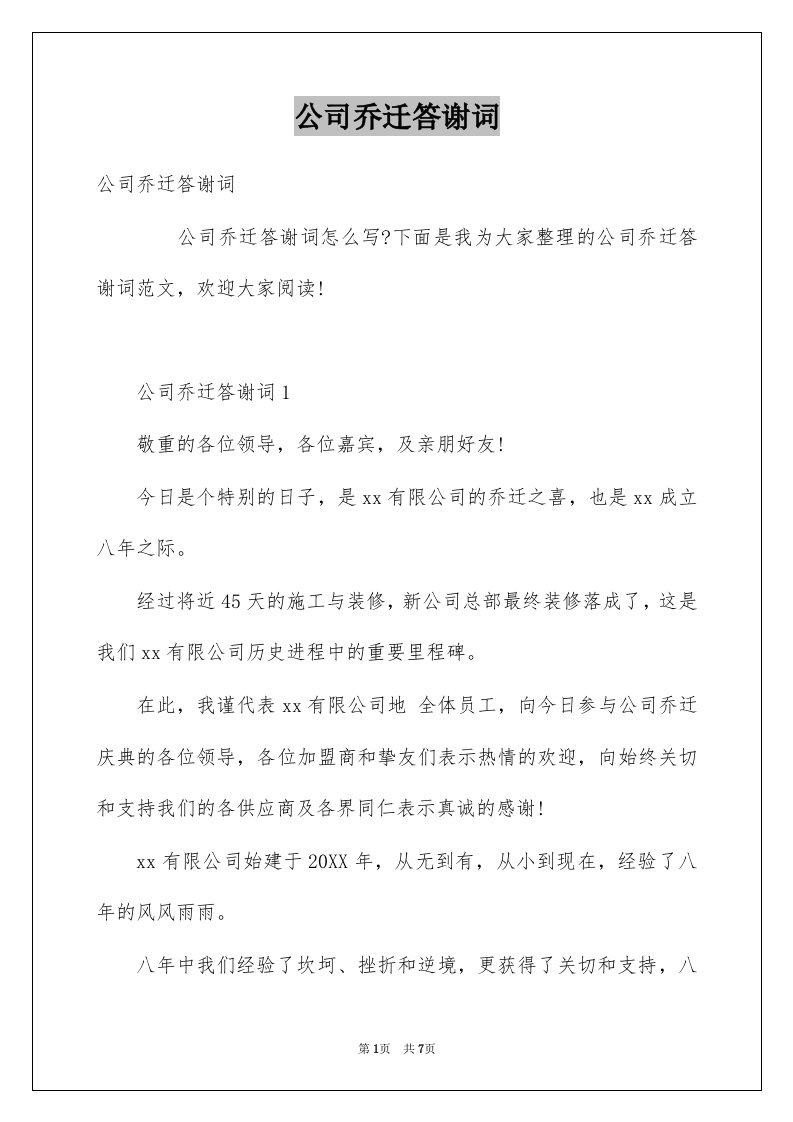 公司乔迁答谢词