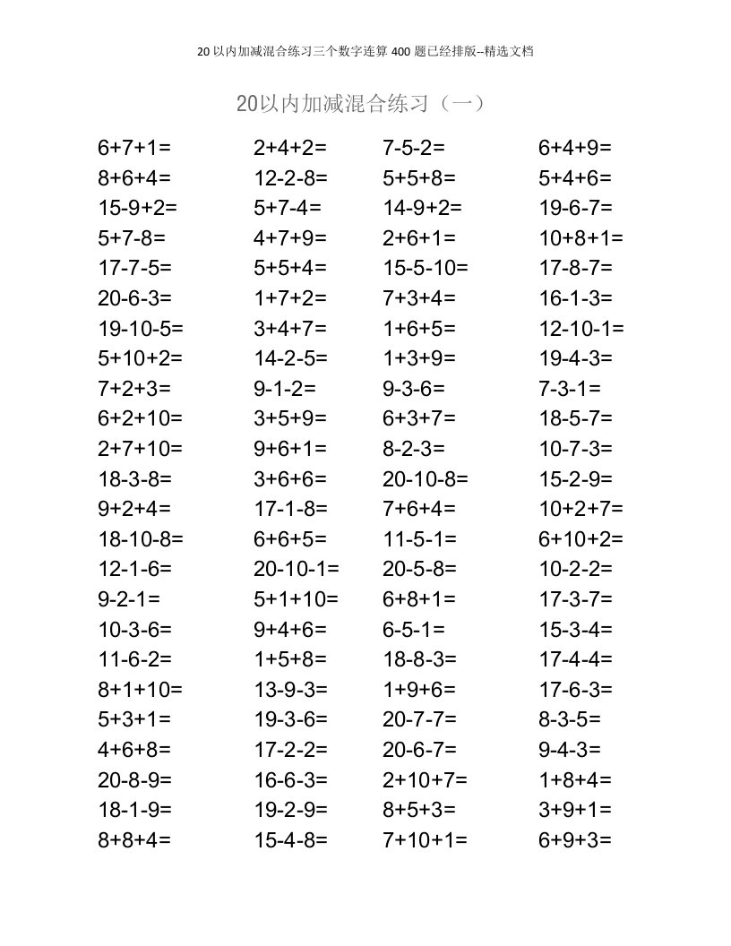 20以内加减混合练习三个数字连算400题已经排版--精选文档