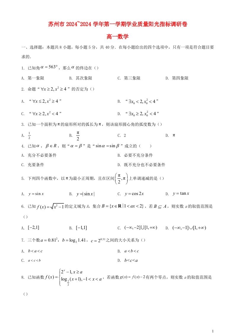 江苏省苏州市2024