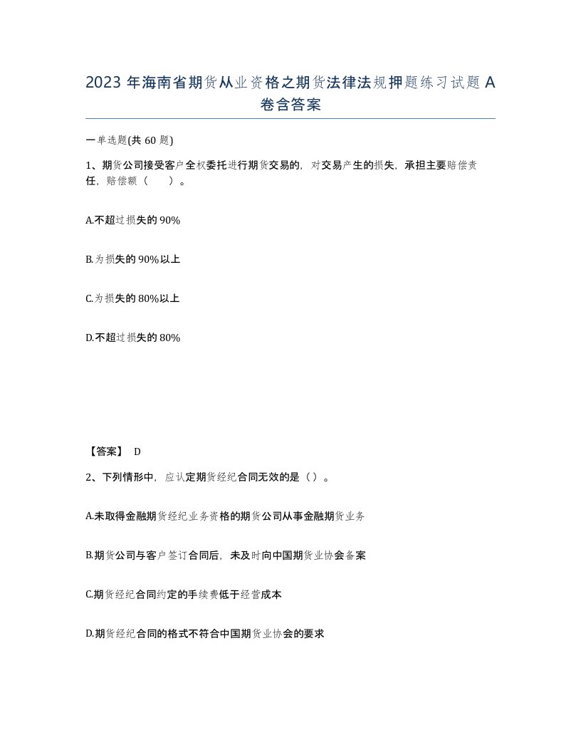 2023年海南省期货从业资格之期货法律法规押题练习试题A卷含答案