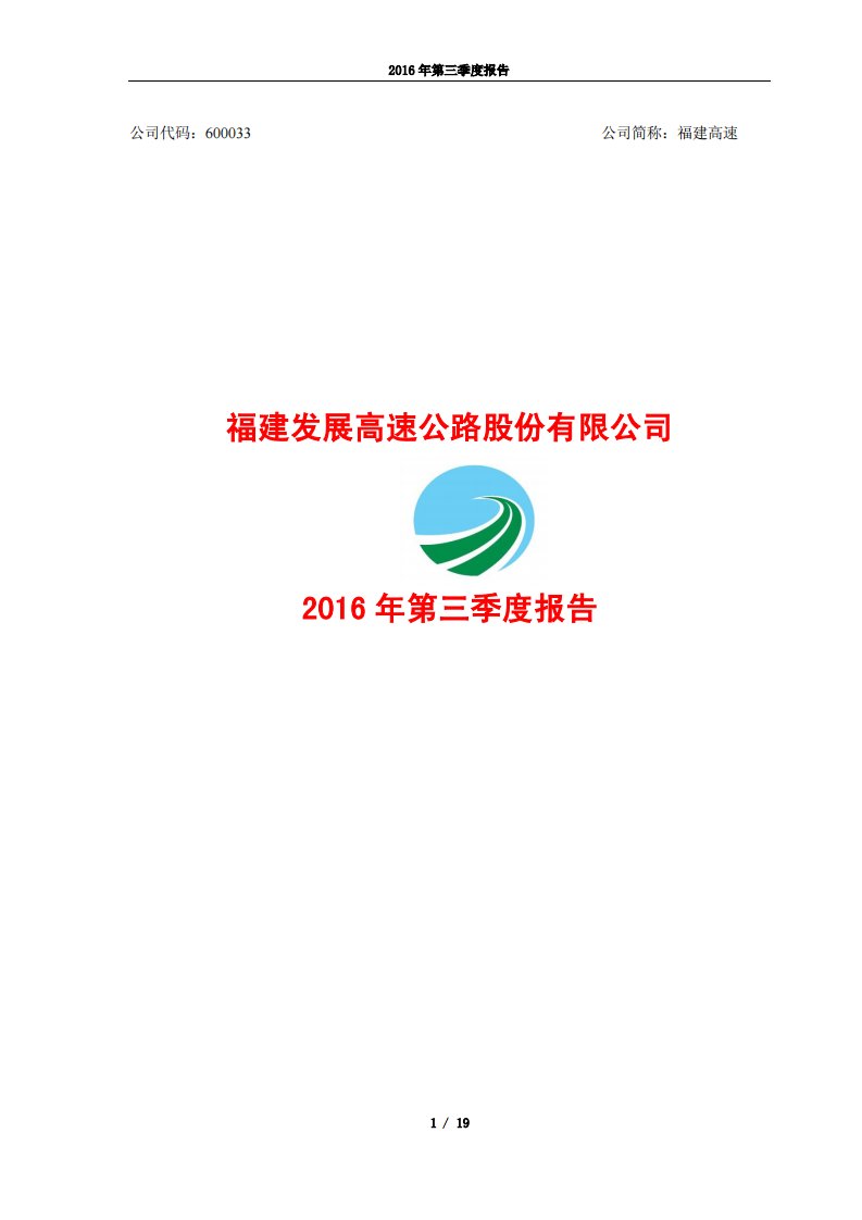 上交所-福建高速2016年第三季度报告-20161028