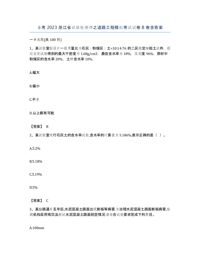 备考2023浙江省试验检测师之道路工程模拟考试试卷B卷含答案