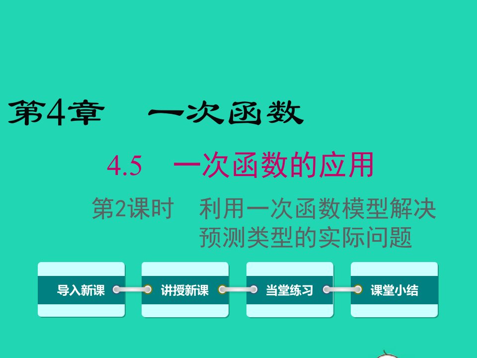 八年级数学下册第4章一次函数4.5一次函数的应用第2课时建立一次函数模型解决预测类型的实际问题课件新版湘教版