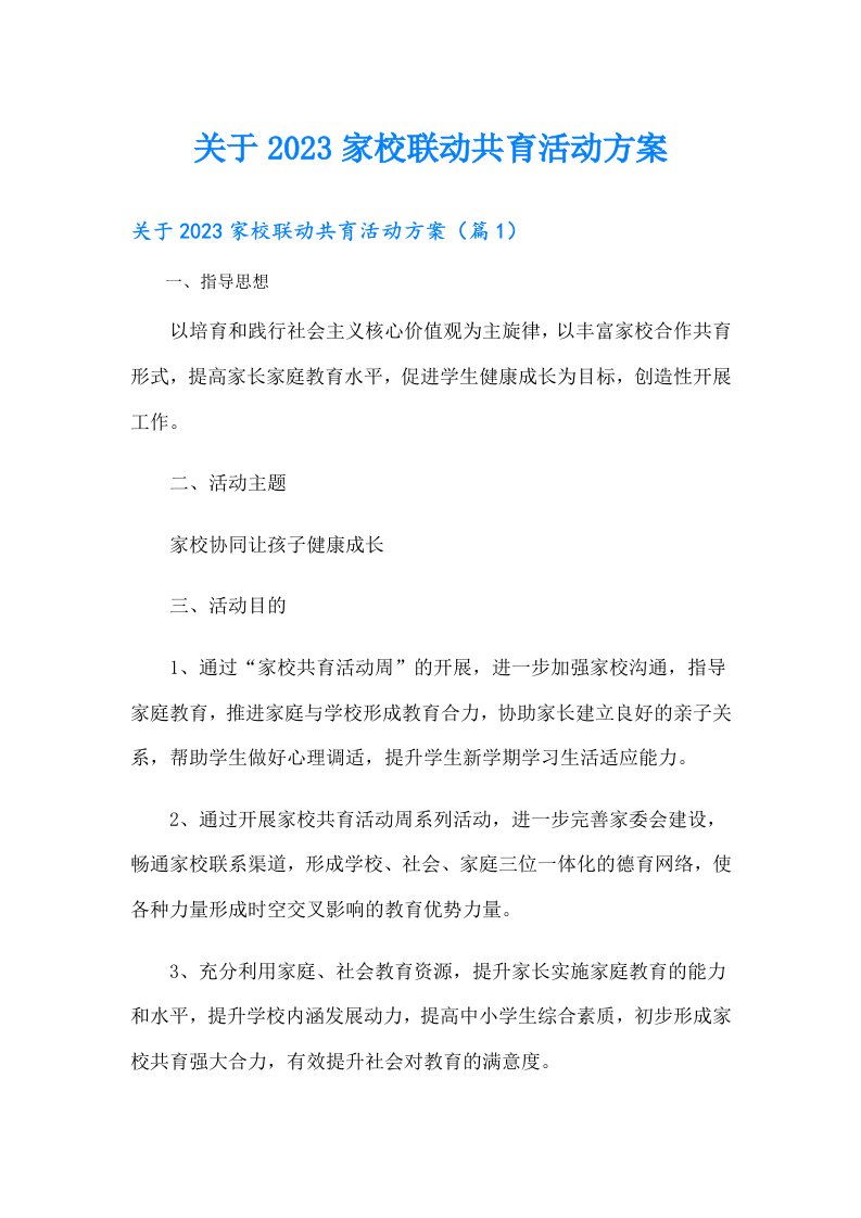 关于家校联动共育活动方案