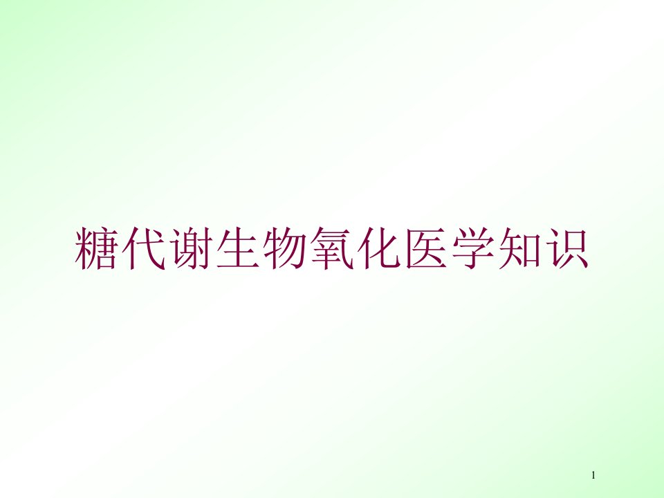 糖代谢生物氧化医学知识培训ppt课件