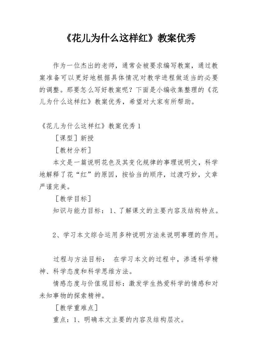 《花儿为什么这样红》教案优秀