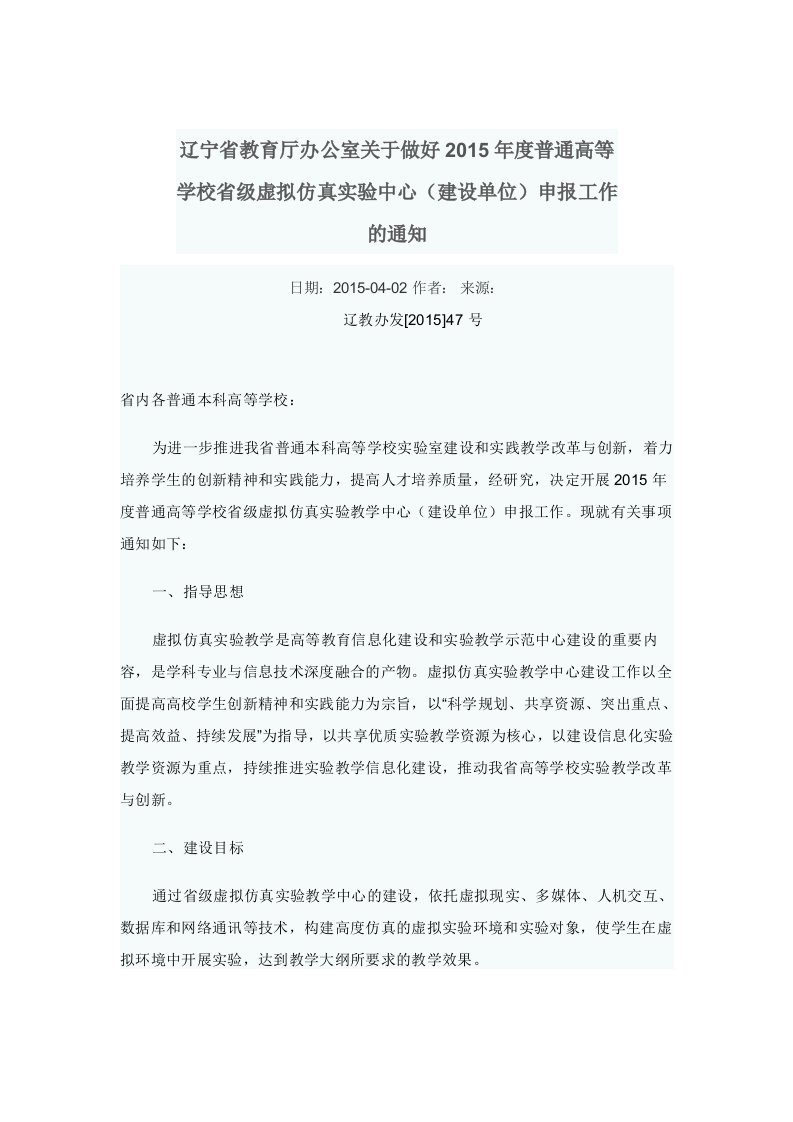 辽宁省教育厅办公室于做好2015年度普通高等学校省级虚拟