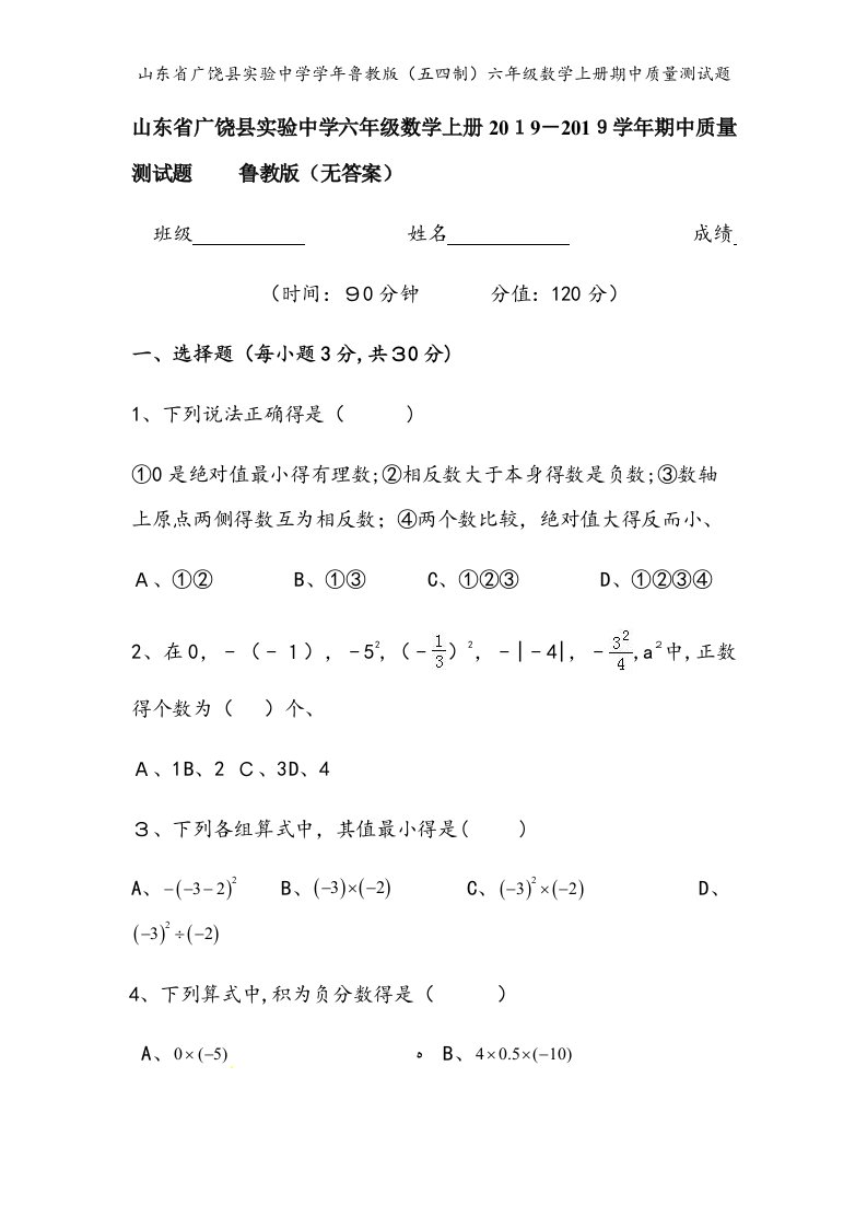 山东省广饶县实验中学学年鲁教版（五四制）六年级数学上册期中质量测试题