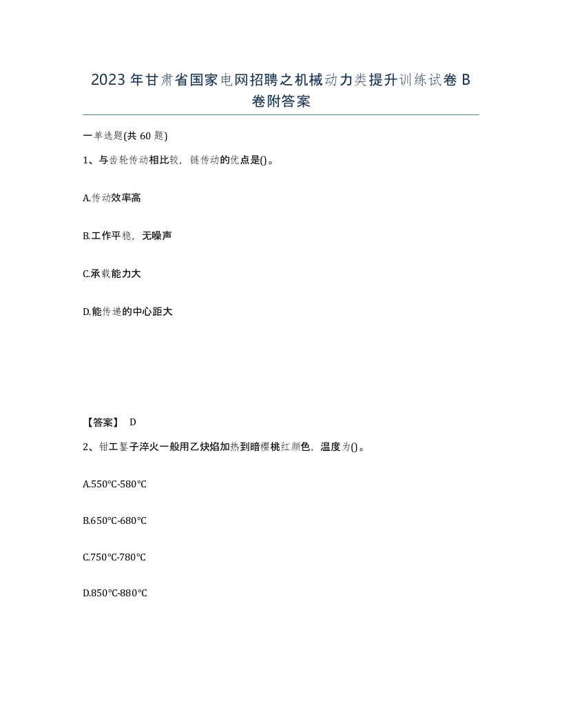 2023年甘肃省国家电网招聘之机械动力类提升训练试卷B卷附答案