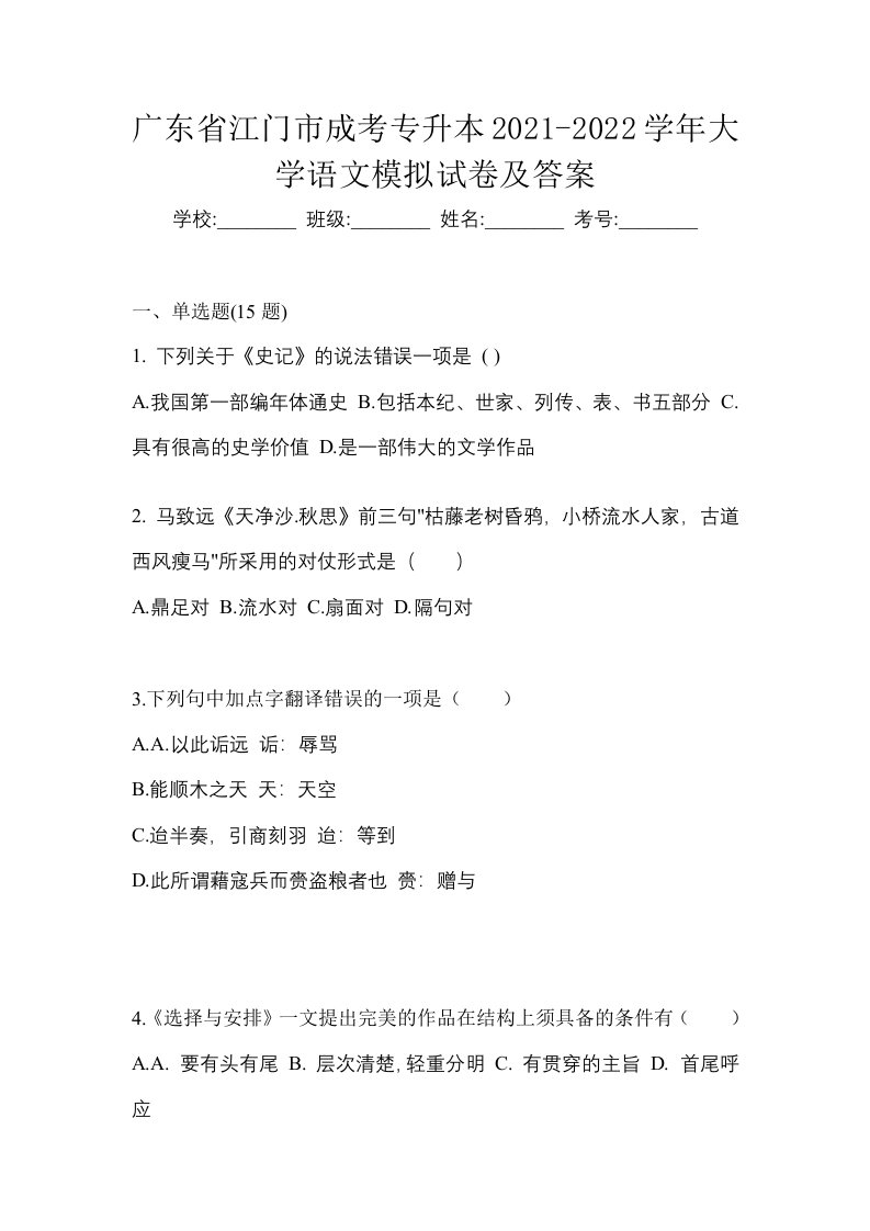 广东省江门市成考专升本2021-2022学年大学语文模拟试卷及答案