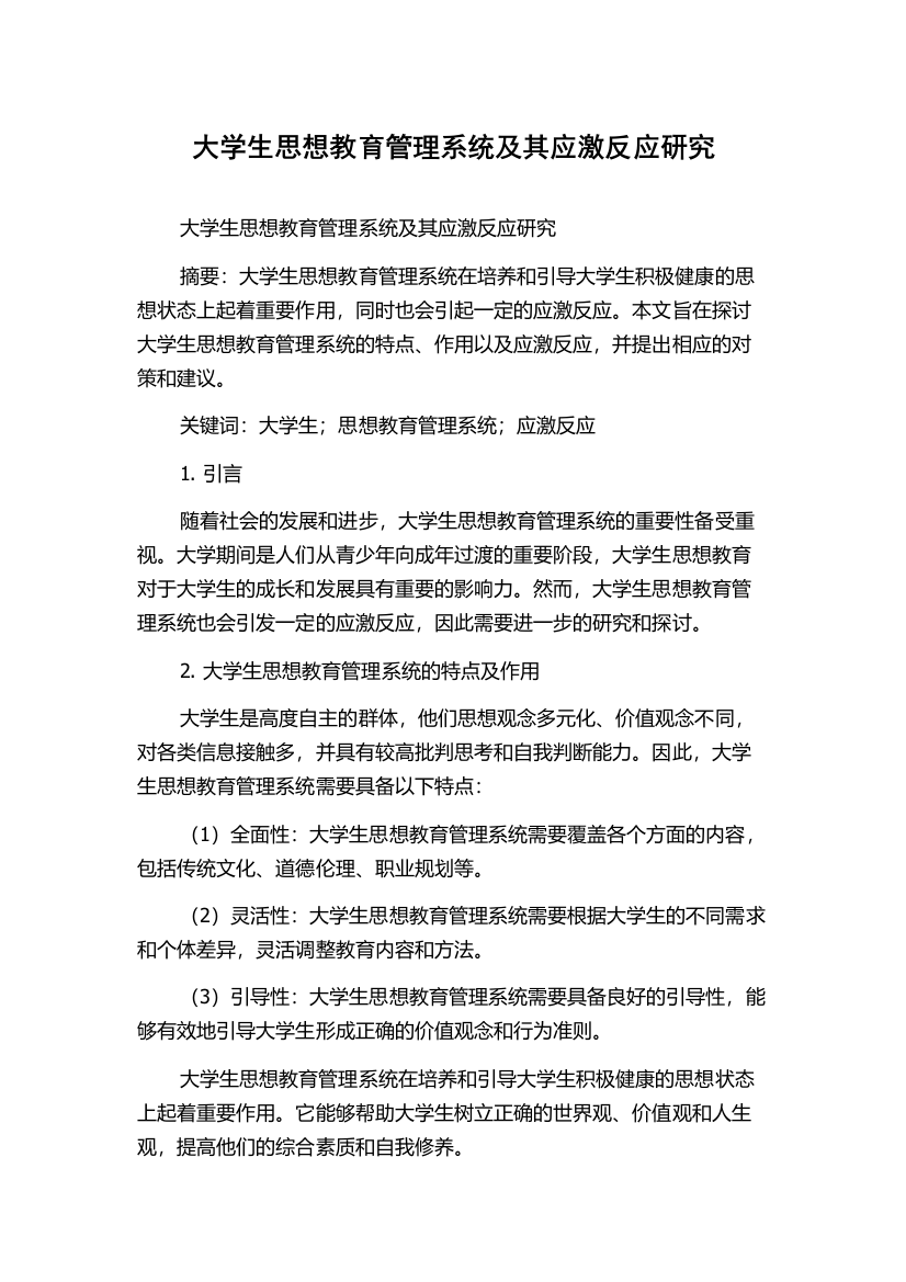 大学生思想教育管理系统及其应激反应研究