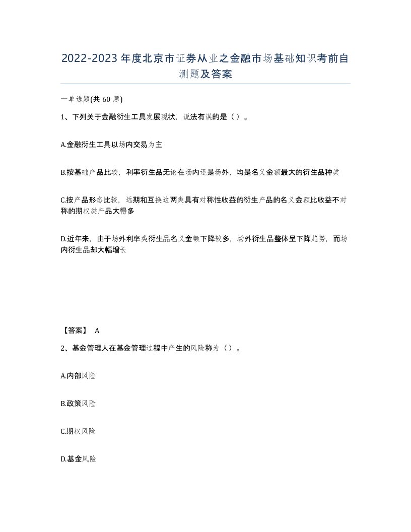 2022-2023年度北京市证券从业之金融市场基础知识考前自测题及答案