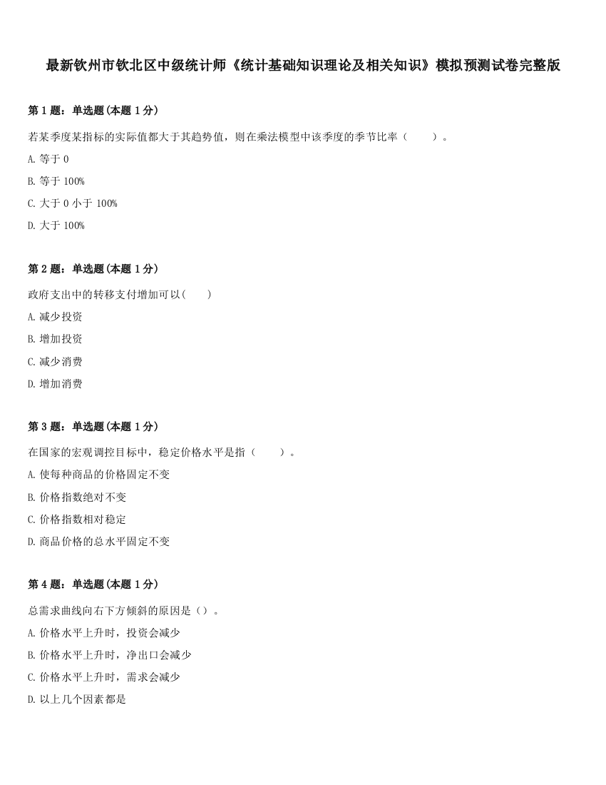 最新钦州市钦北区中级统计师《统计基础知识理论及相关知识》模拟预测试卷完整版