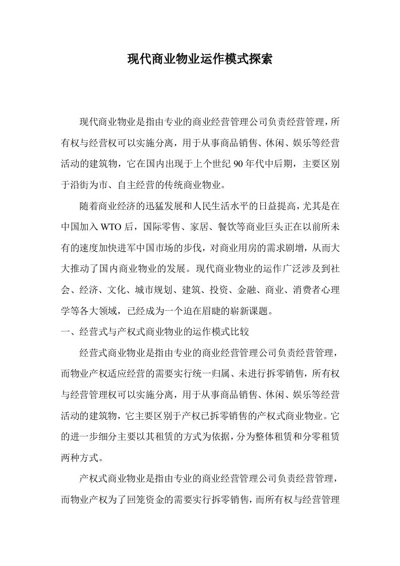 现代商业物业运作模式探索.doc