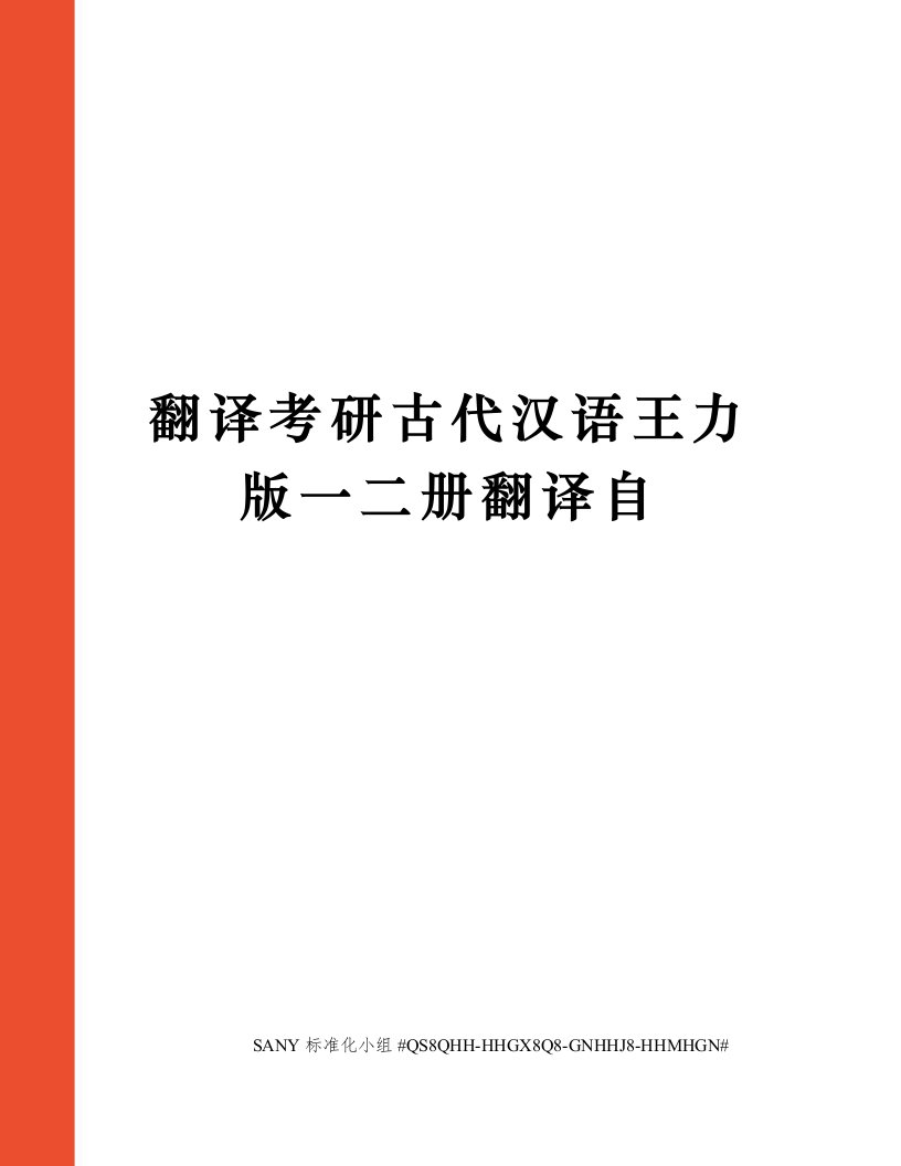 翻译考研古代汉语王力版一二册翻译自