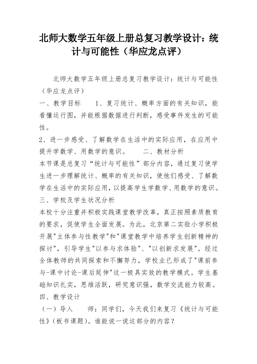 北师大数学五年级上册总复习教学设计：统计与可能性（华应龙点评）