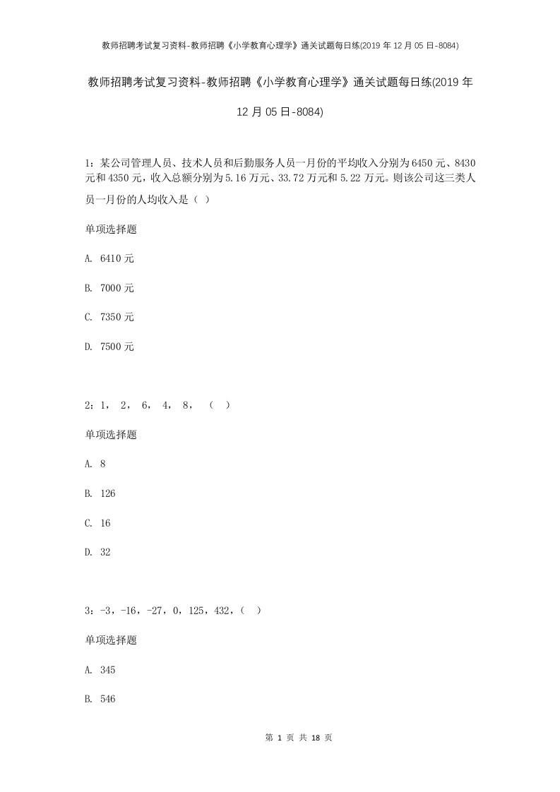 教师招聘考试复习资料-教师招聘小学教育心理学通关试题每日练2019年12月05日-8084_1