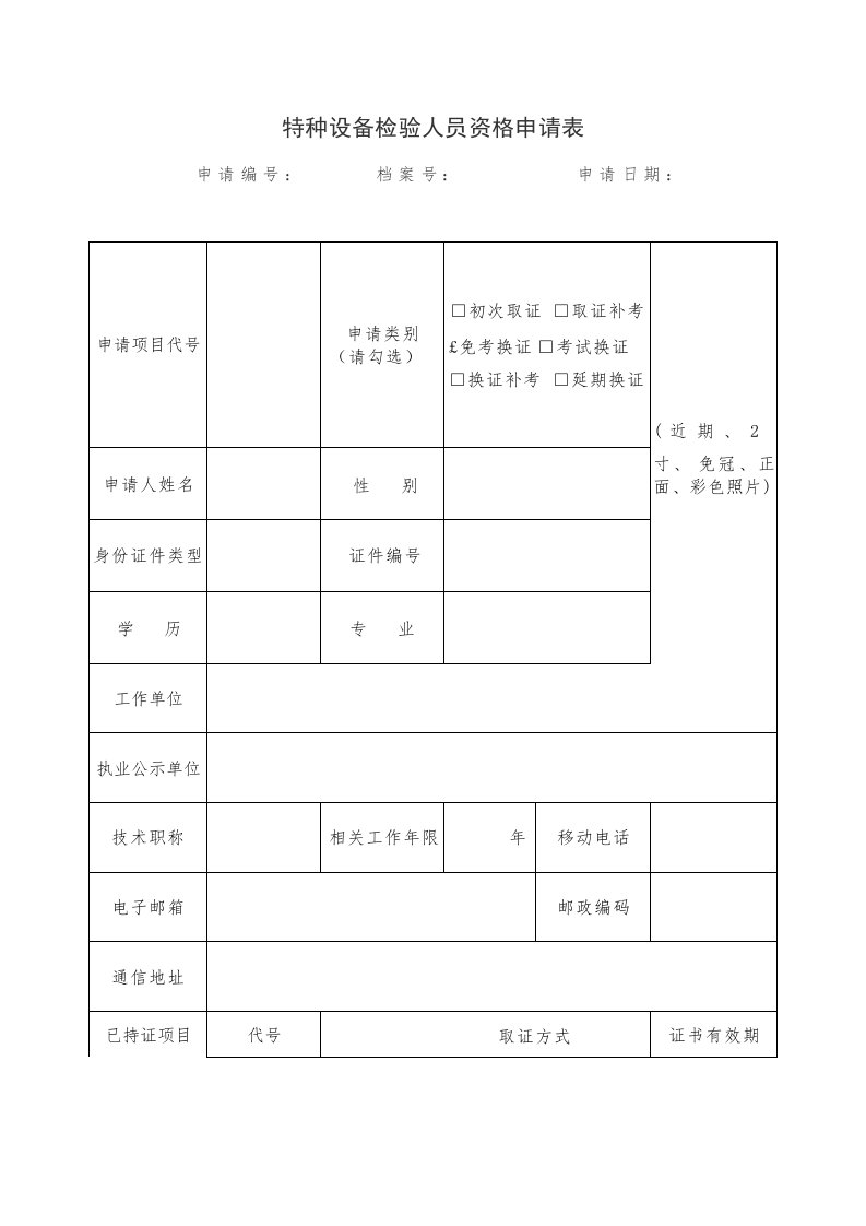 特种设备检验人员资格申请表