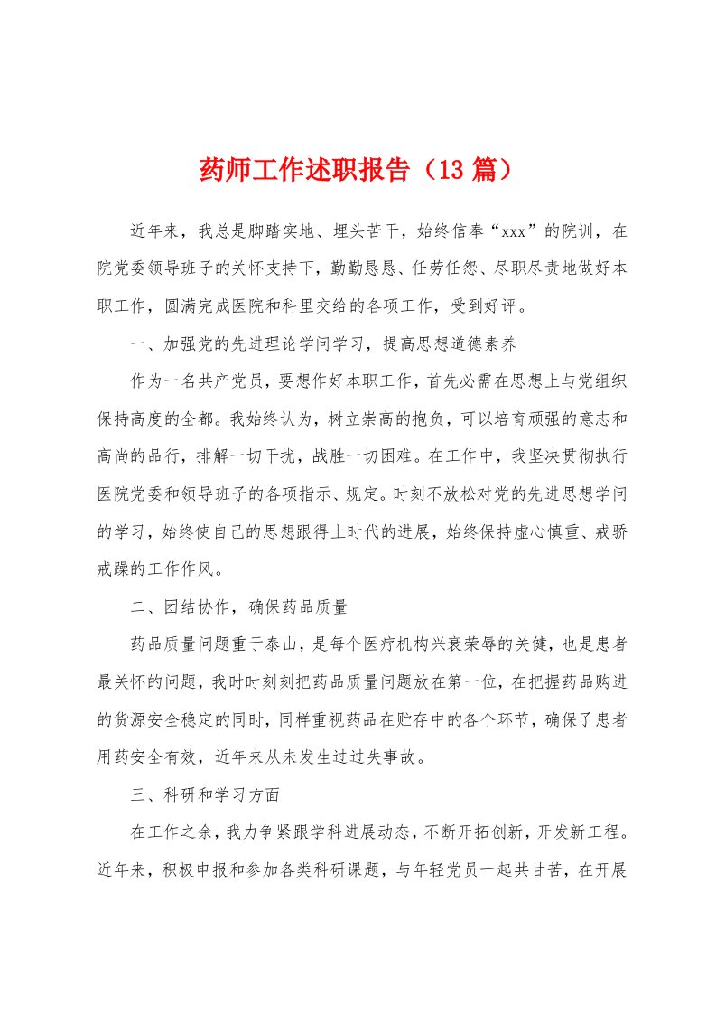 药师工作述职报告（13篇）