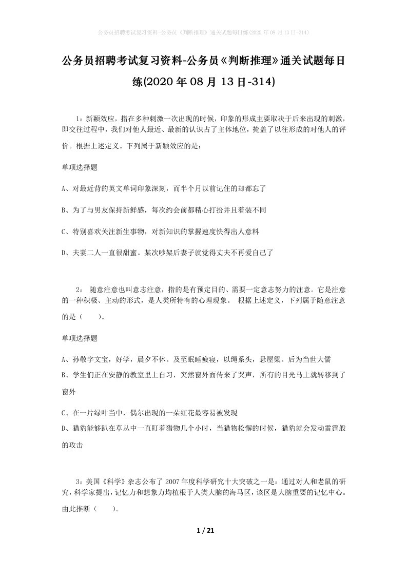 公务员招聘考试复习资料-公务员判断推理通关试题每日练2020年08月13日-314