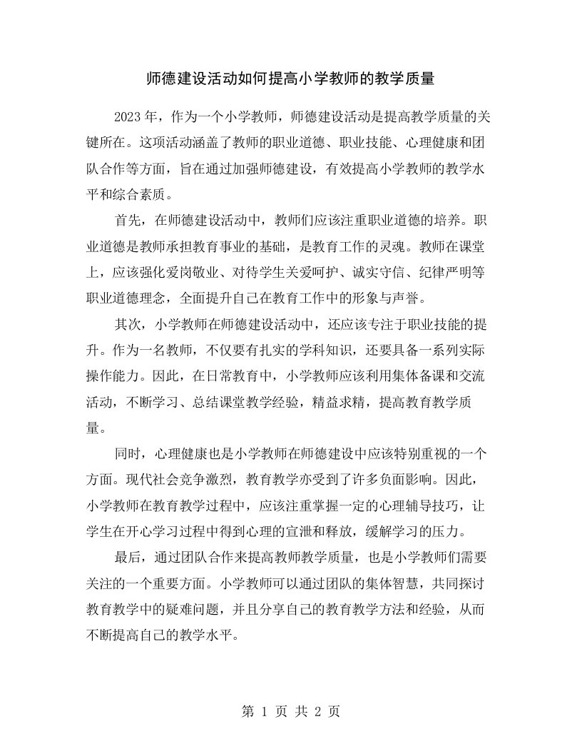 师德建设活动如何提高小学教师的教学质量