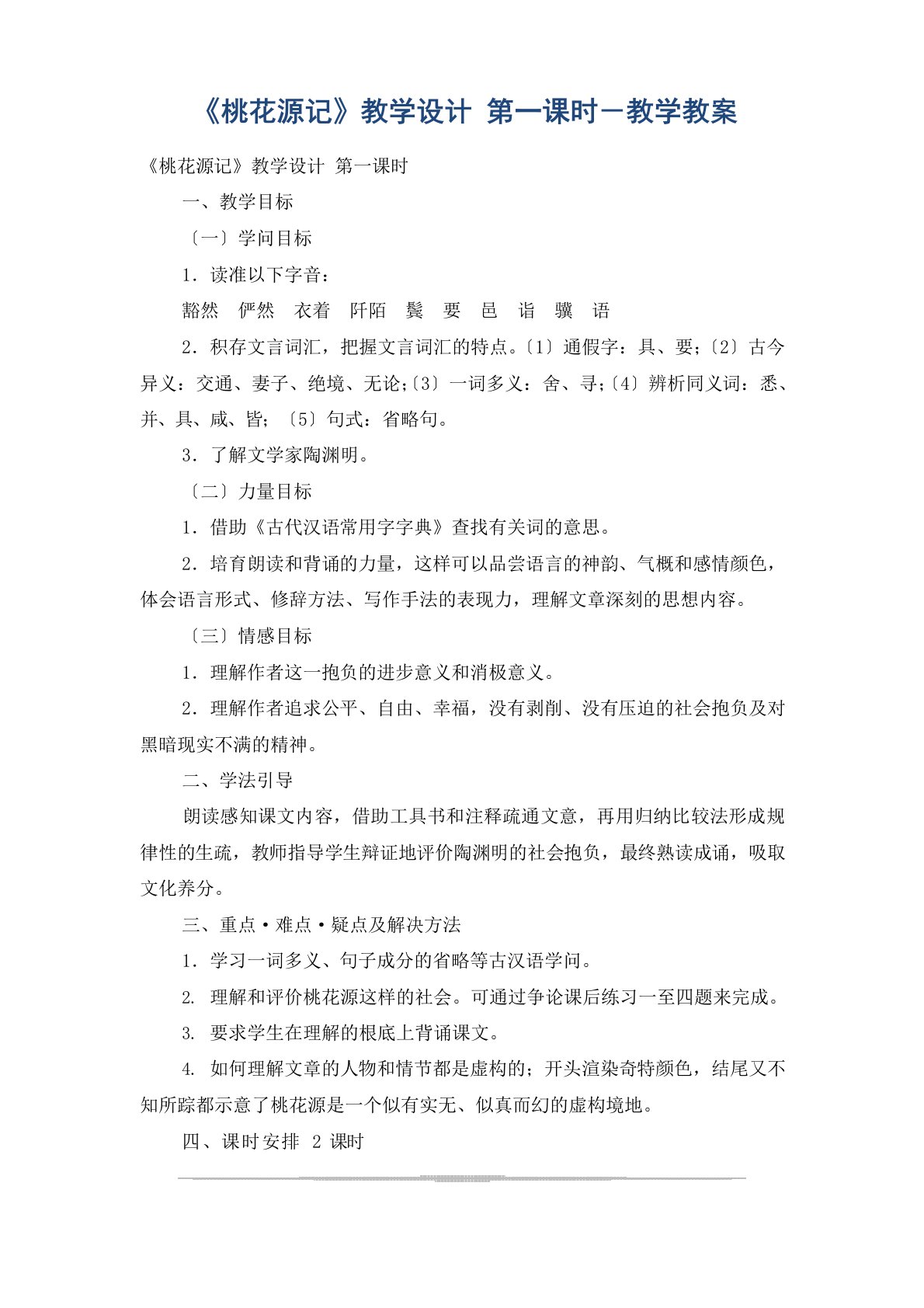 《桃花源记》教学设计第一课时教学教案