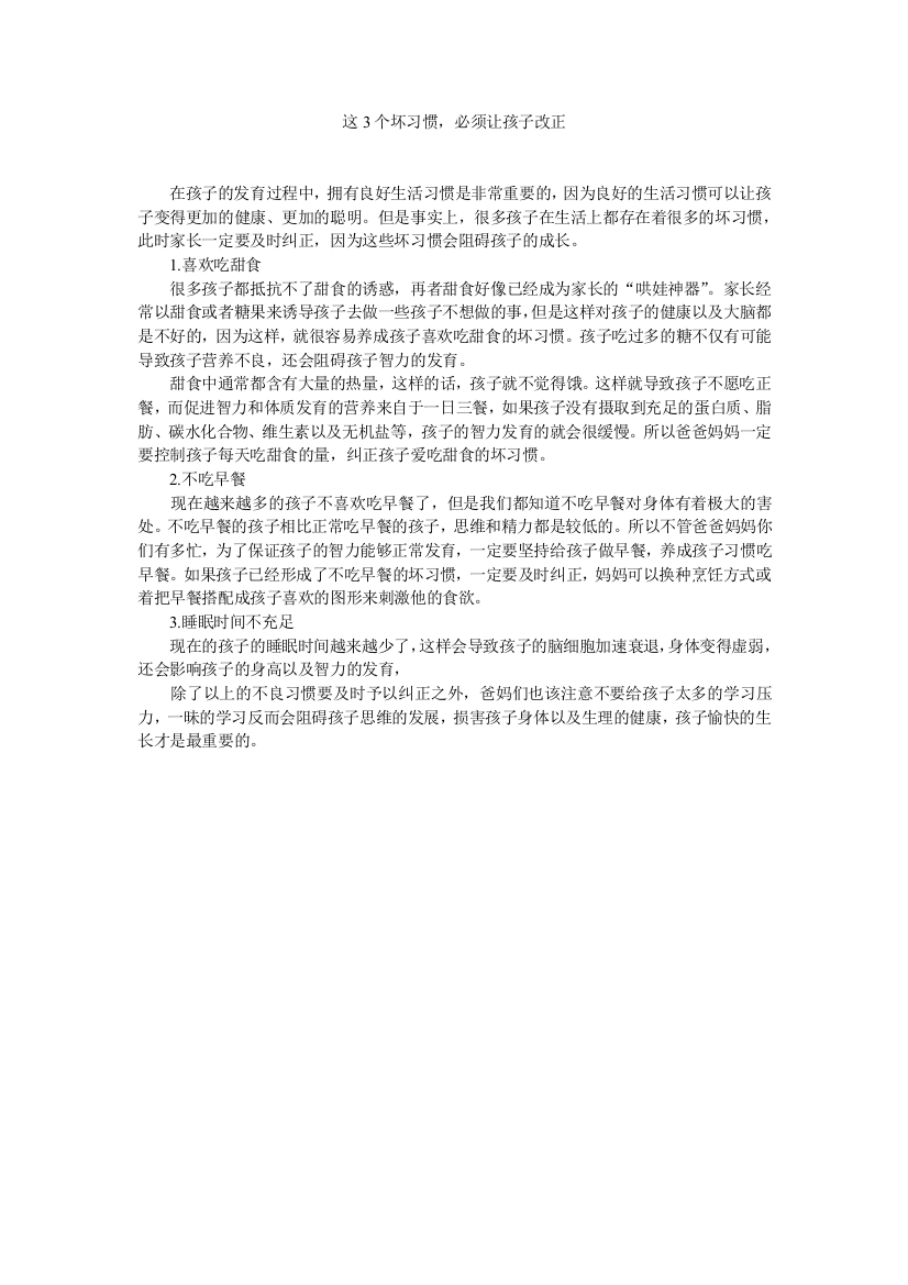 这3个坏习惯，必须让孩子改正