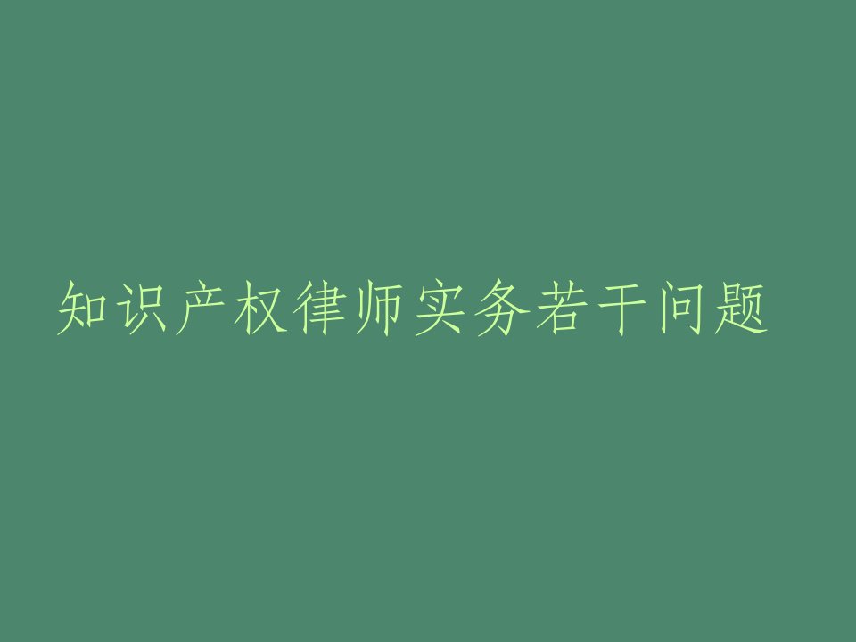 知识产权律师实务若干问题