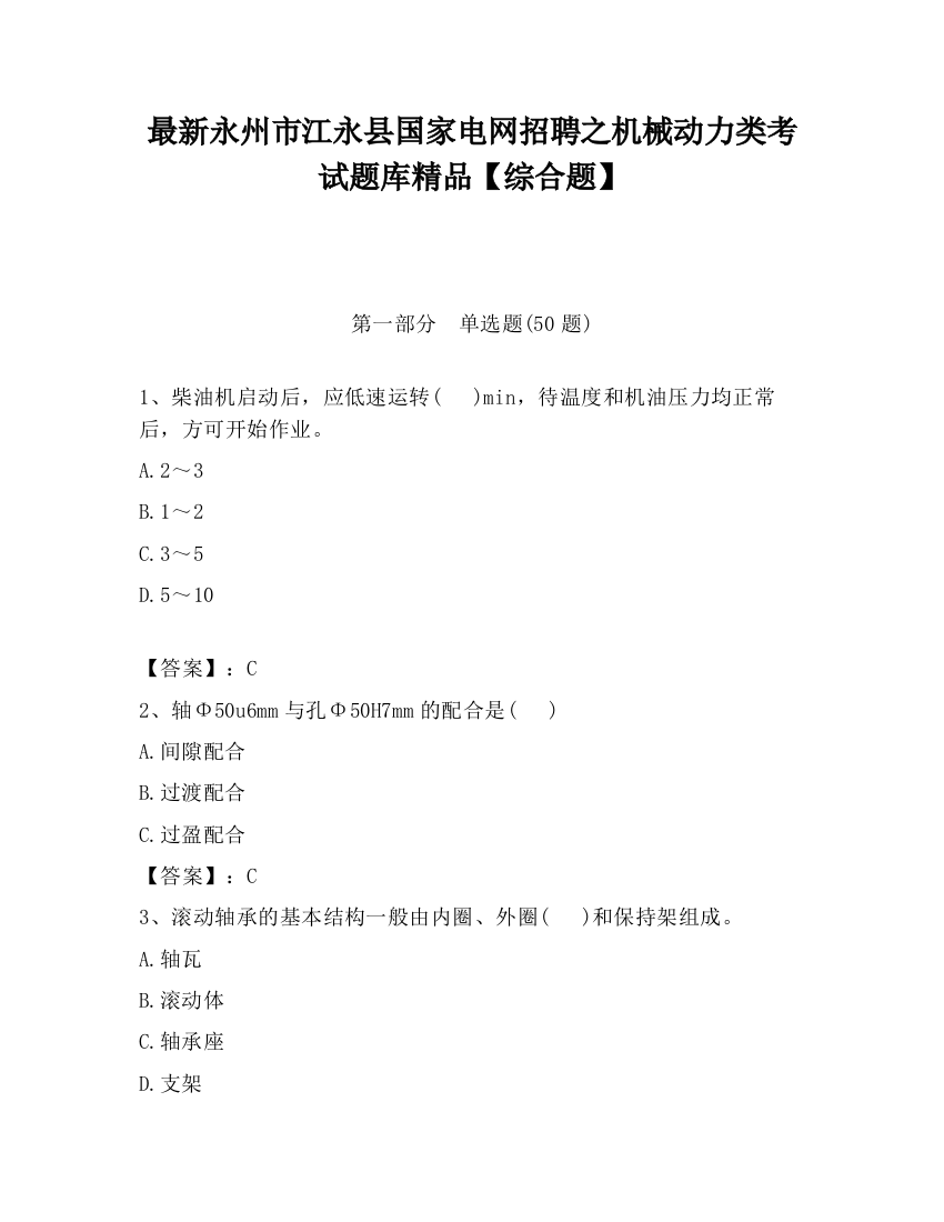 最新永州市江永县国家电网招聘之机械动力类考试题库精品【综合题】