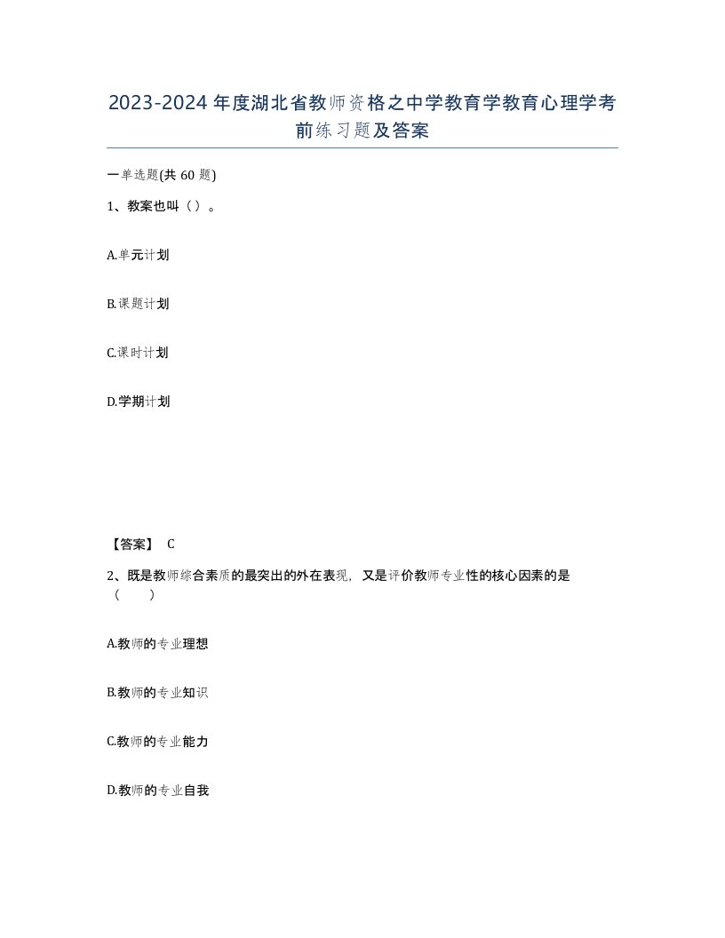 2023-2024年度湖北省教师资格之中学教育学教育心理学考前练习题及答案