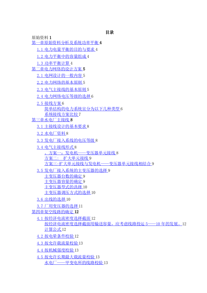 毕业设计论文高压输电网络规划设计