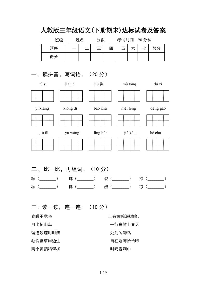 人教版三年级语文下册期末达标试卷及答案2套