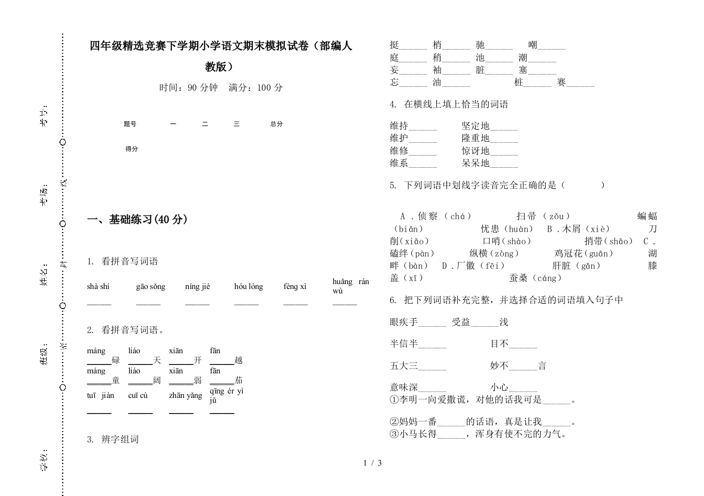 四年级精选竞赛下学期小学语文期末模拟试卷(部编人教版)