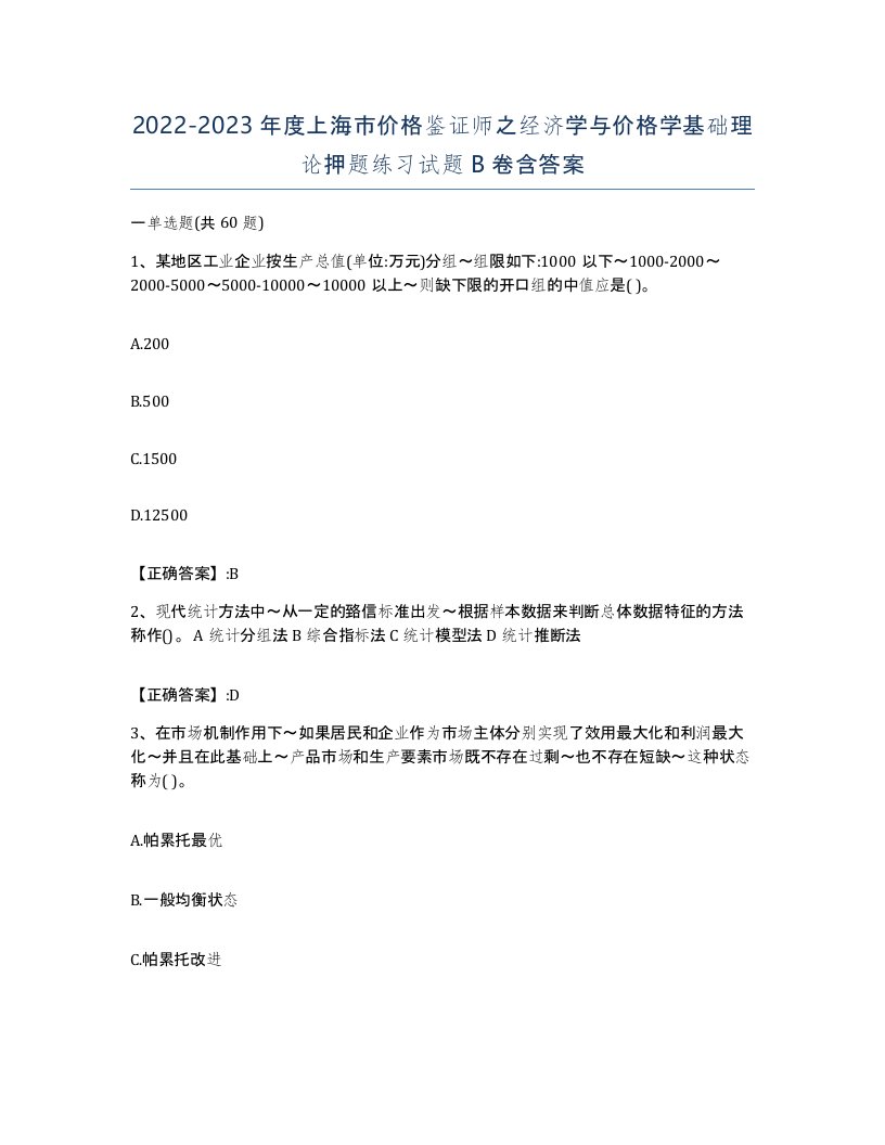 2022-2023年度上海市价格鉴证师之经济学与价格学基础理论押题练习试题B卷含答案