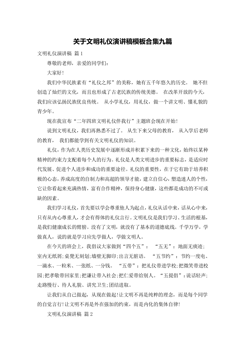 关于文明礼仪演讲稿模板合集九篇