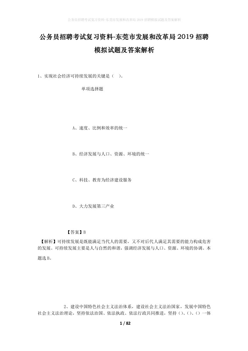 公务员招聘考试复习资料-东莞市发展和改革局2019招聘模拟试题及答案解析