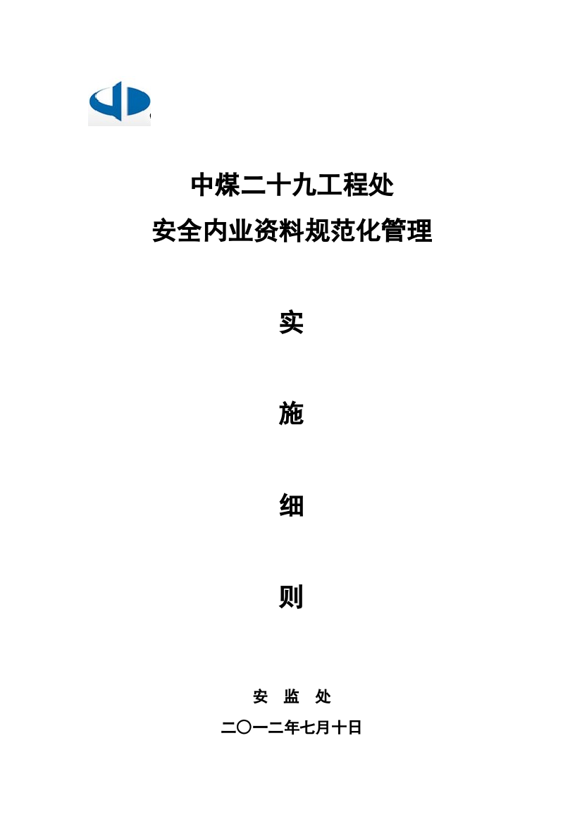 安全内业资料规范化管理实施细则