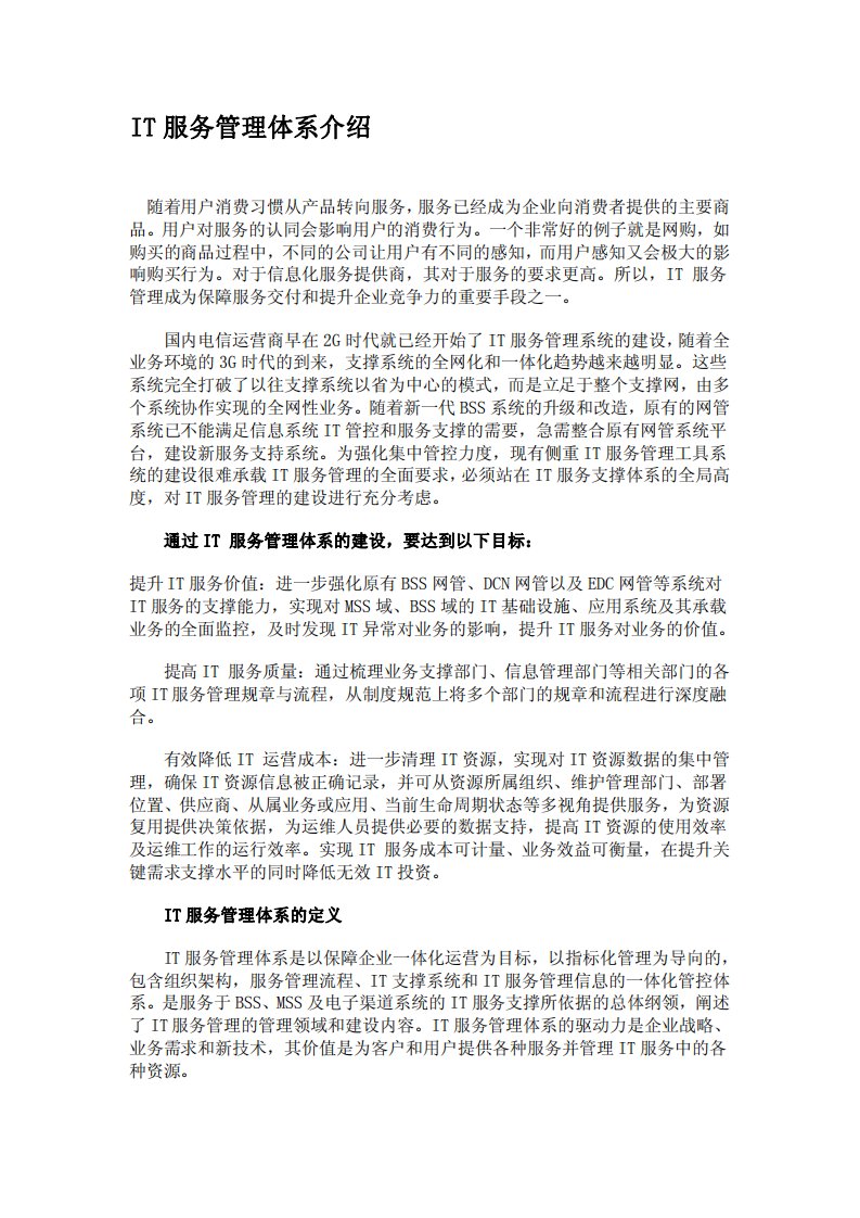 IT服务管理体系介绍