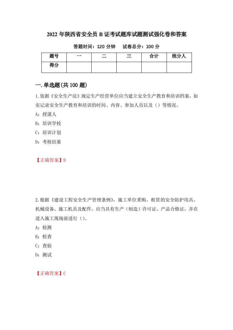 2022年陕西省安全员B证考试题库试题测试强化卷和答案65