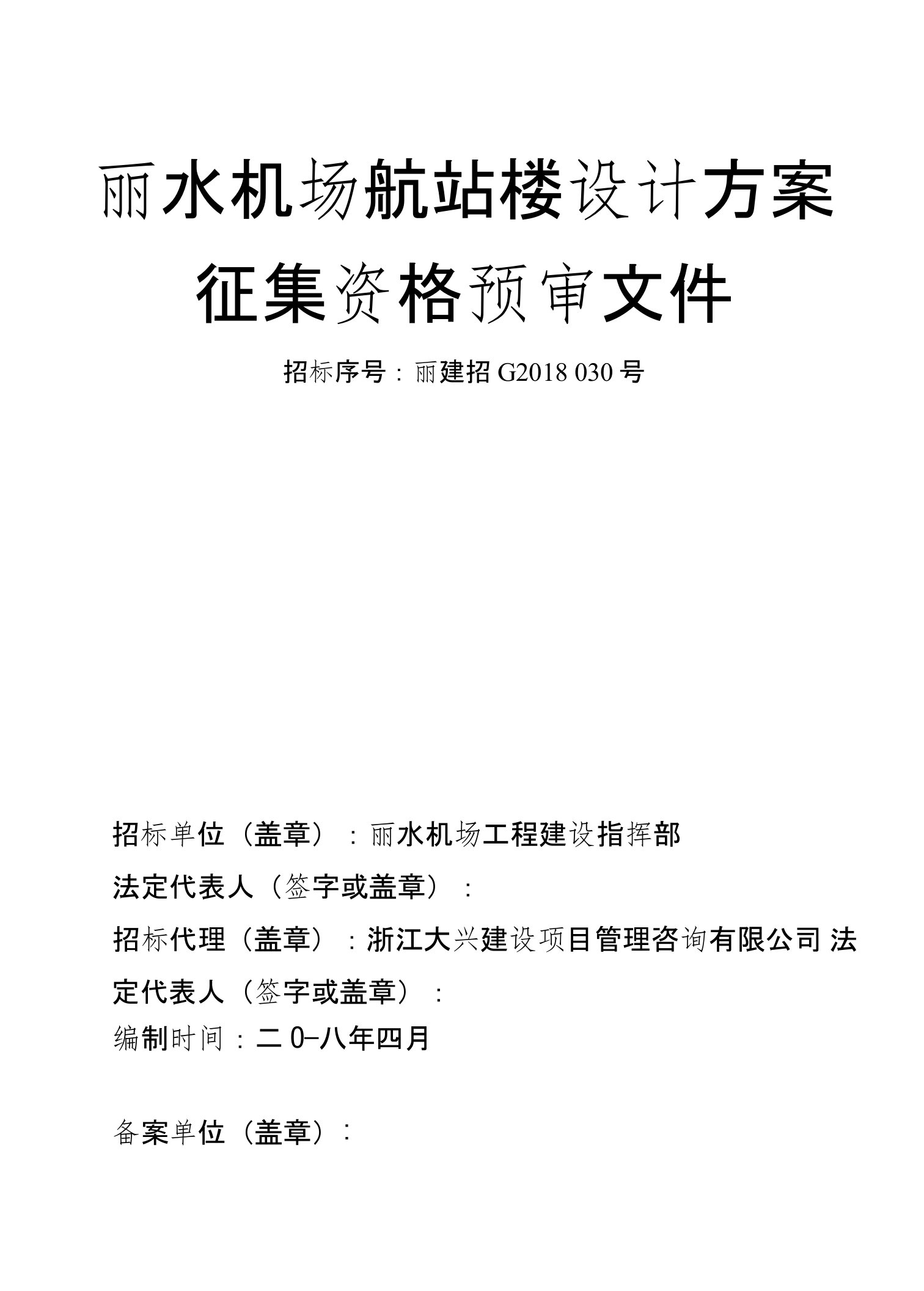 丽水机场航站楼设计方案征集资格预审文件59