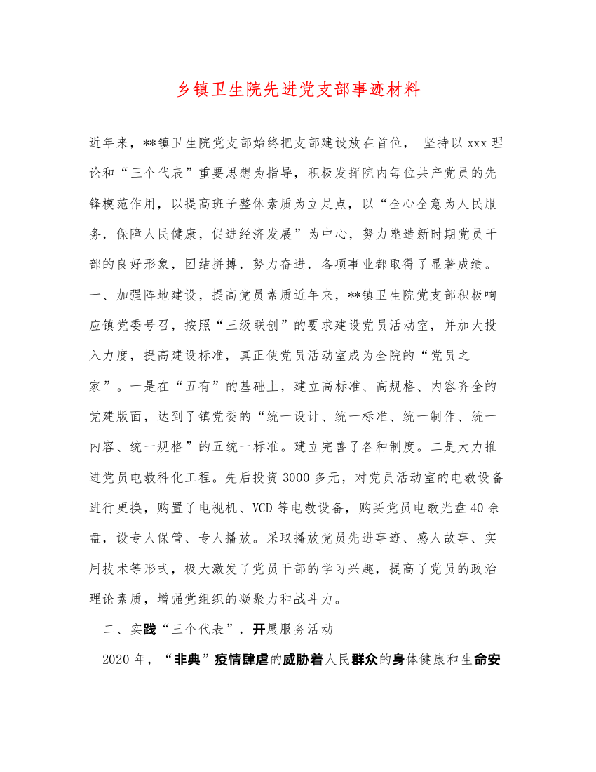 2022乡镇卫生院先进党支部事迹材料（精品范文）